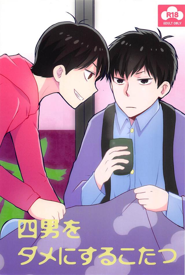 四男をダメにするこたつ : 1