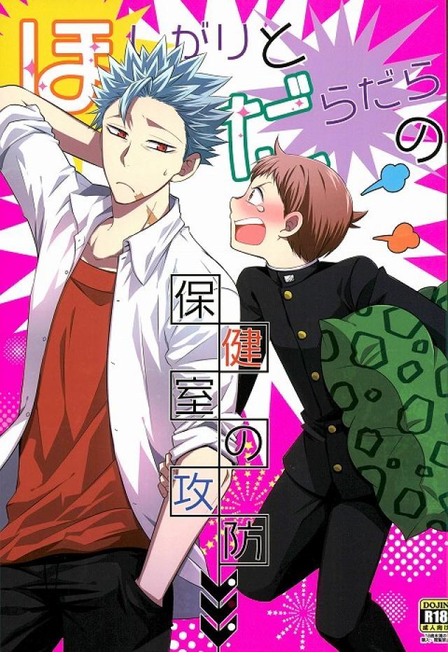 ほしがりとだらだらの保健室の攻防 : 1