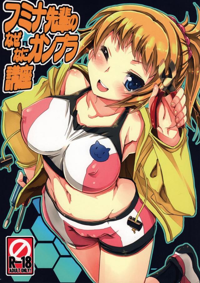 フミナ先輩のなぜなにガンプラ講座 : 1