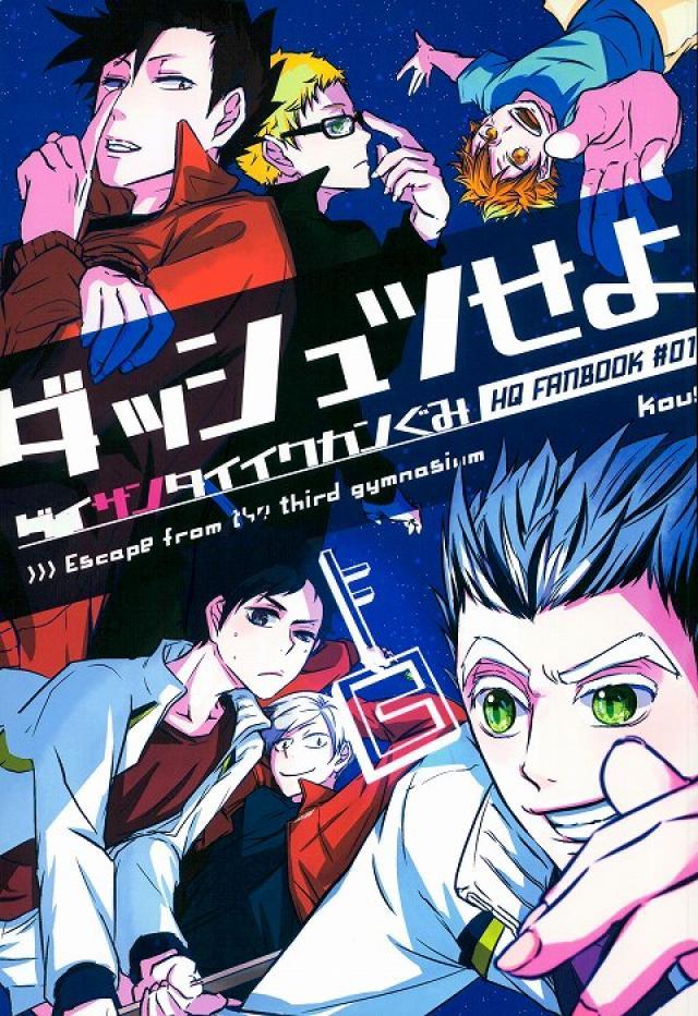 ダッシュツせよ ダイサンタイイクカンぐみ : 1