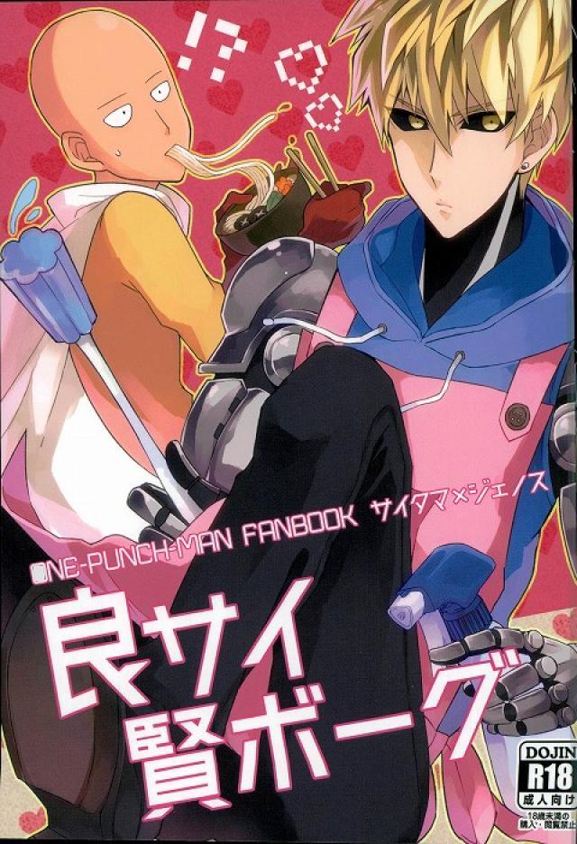 思い込み激しいジェノスくんと照れ屋なサイタマ先生がふとしたことからギクシャクするものの最終的に両想いラブラブする本 : 1