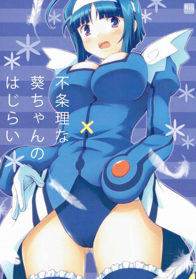 不条理な葵ちゃんのはじらい : 1