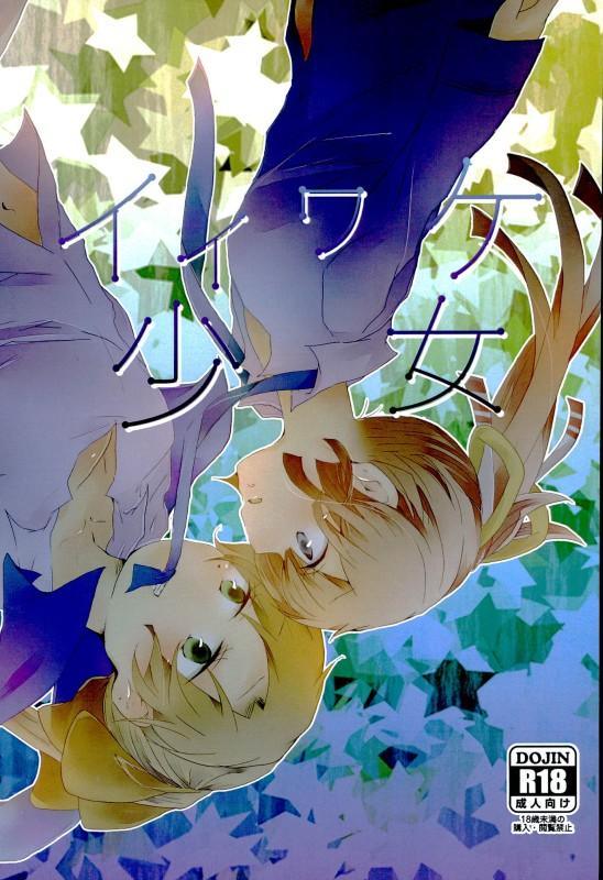 イイワケ少女 : 1