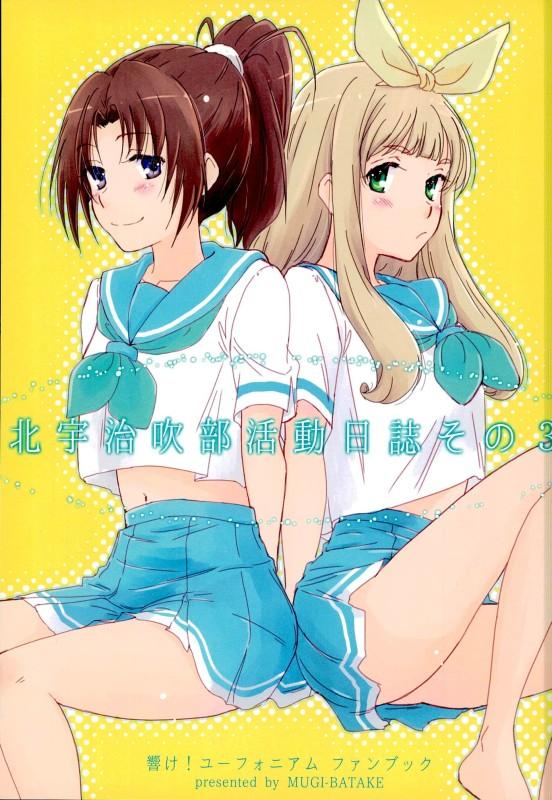 北宇治吹部活動日誌その3 : 1