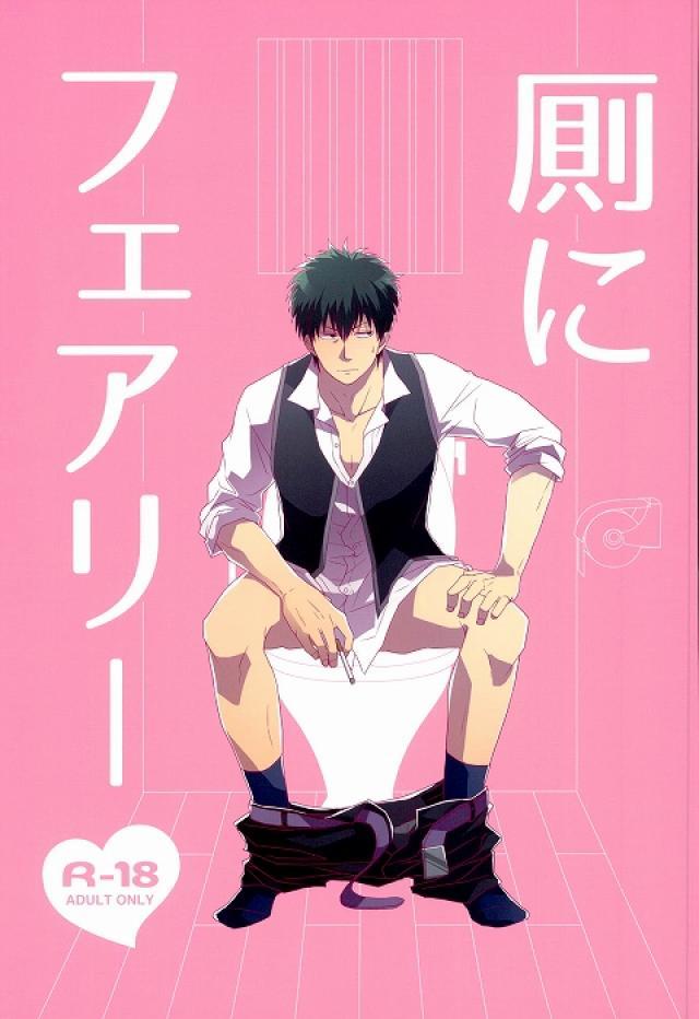 厠にフェアリー : 1