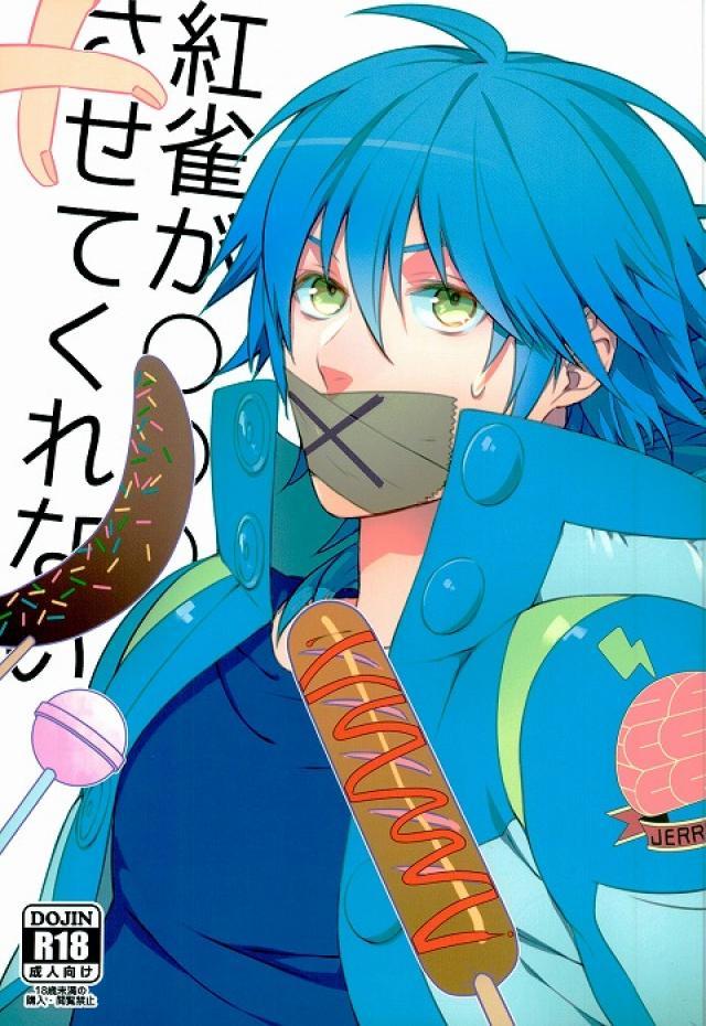 紅雀が○○○させてくれない : 1