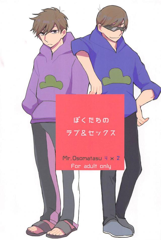 ぼくたちのラブ&セックス : 1