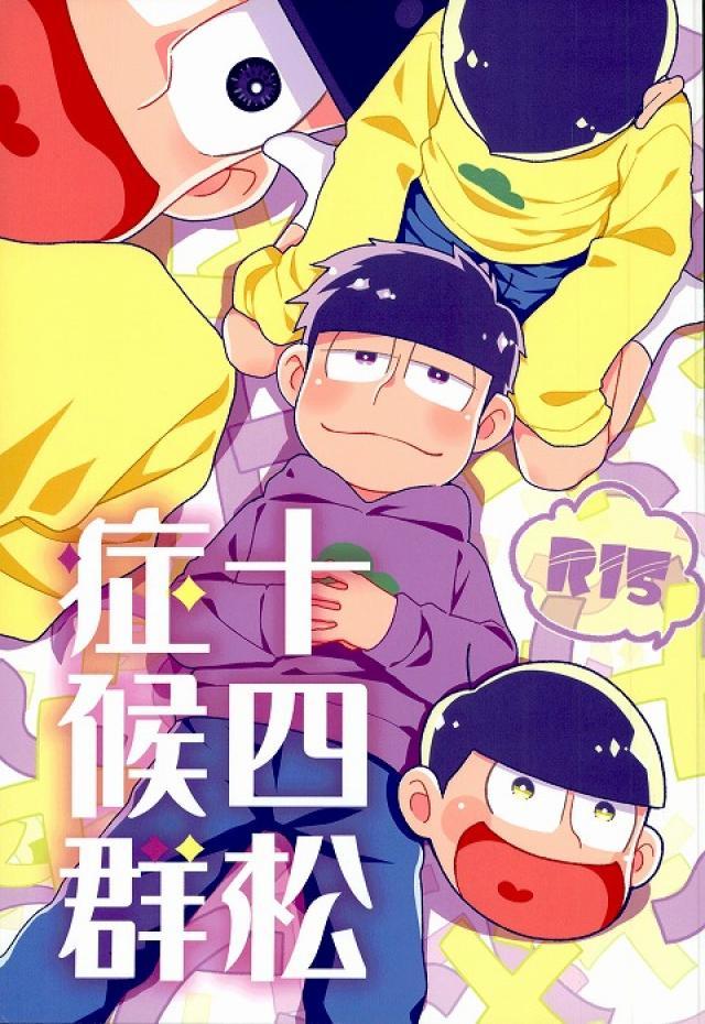 十四松症候群 : 1