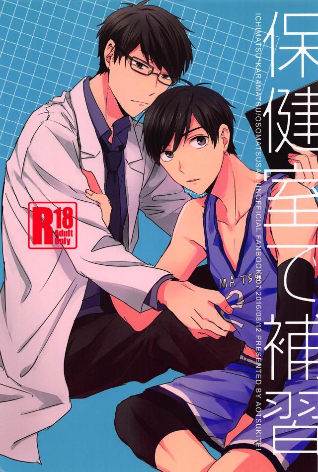 早漏で悩むカラ松くんが養護教諭の一松先生に相談する話 : 1