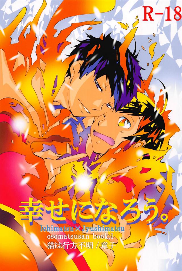 幸せになろう。 : 1