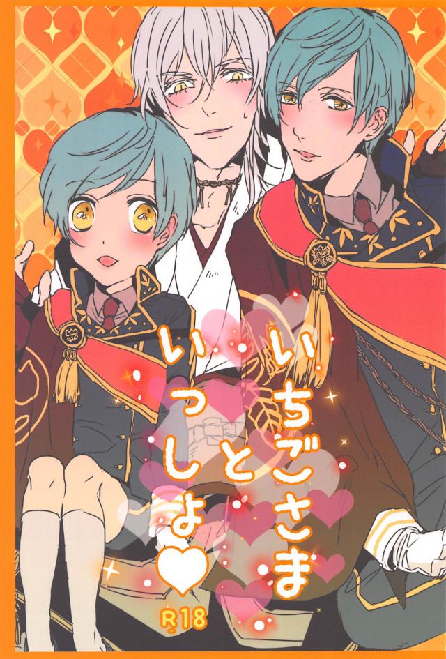 いちごさまといっしょ : 1