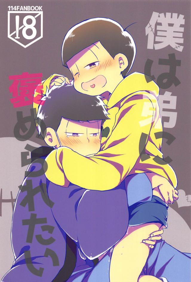 僕は弟に褒められたい : 1