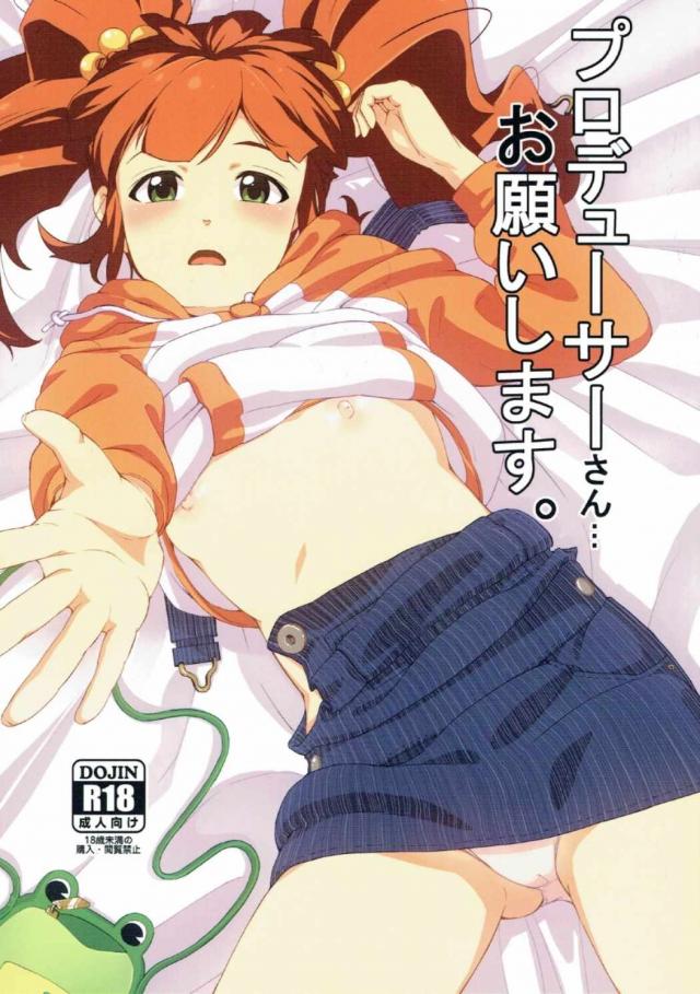 プロデューサーさん…お願いします。 : 1