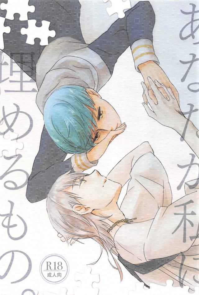 あなたが私に、埋めるもの。 : 1