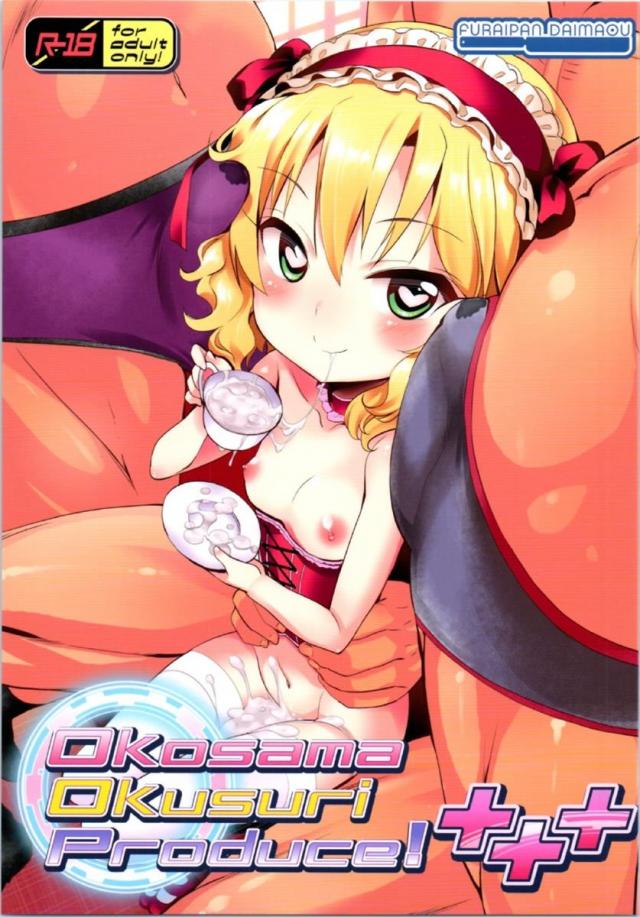 ロリっ子アイドル×おクスリ本シリーズ第4弾 : 1