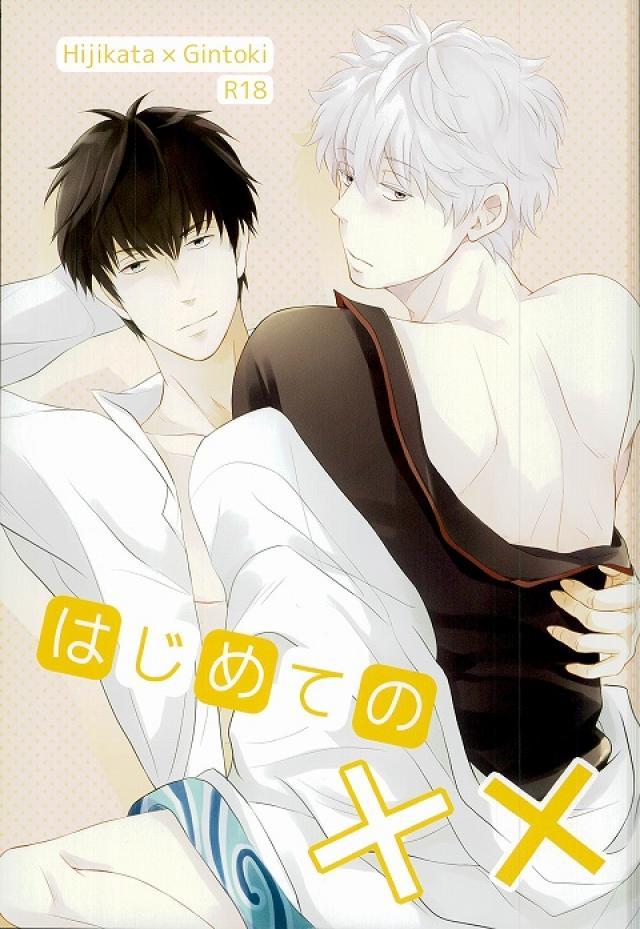 初めての×× : 1