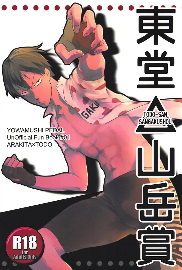 東堂山山岳賞 : 1