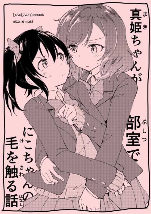 真姫ちゃんが部室でにこちゃんの毛を触る話 : 1
