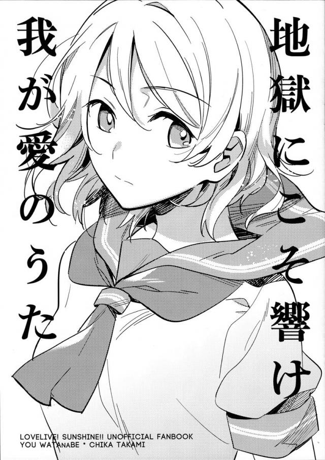 地獄にこそ響け我が愛のうた : 1