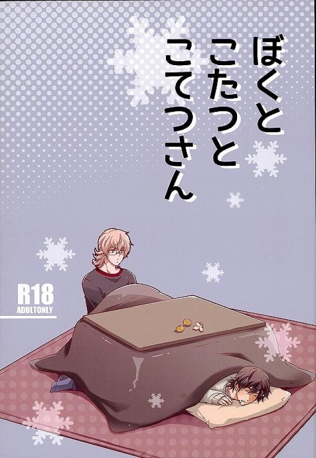 ぼくとこたつとこてつさん : 1