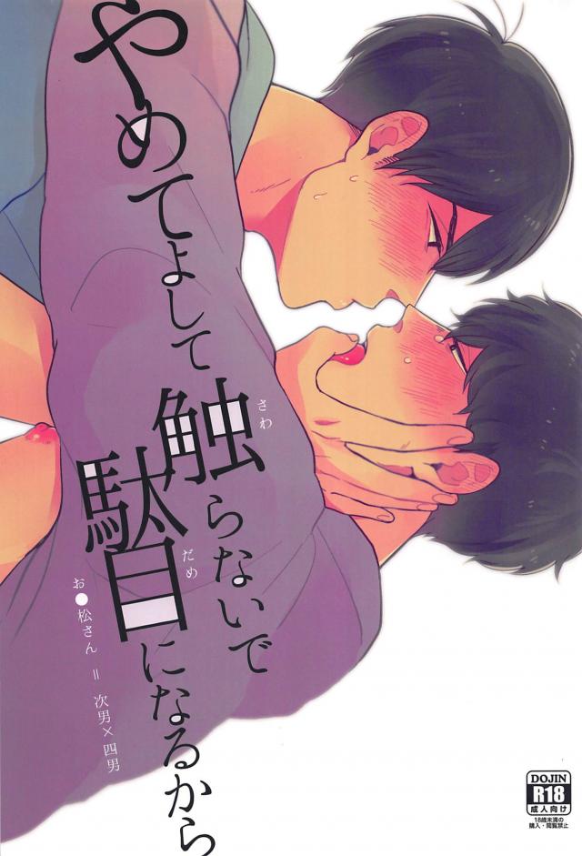 やめてよして触らないで駄目になるから : 1