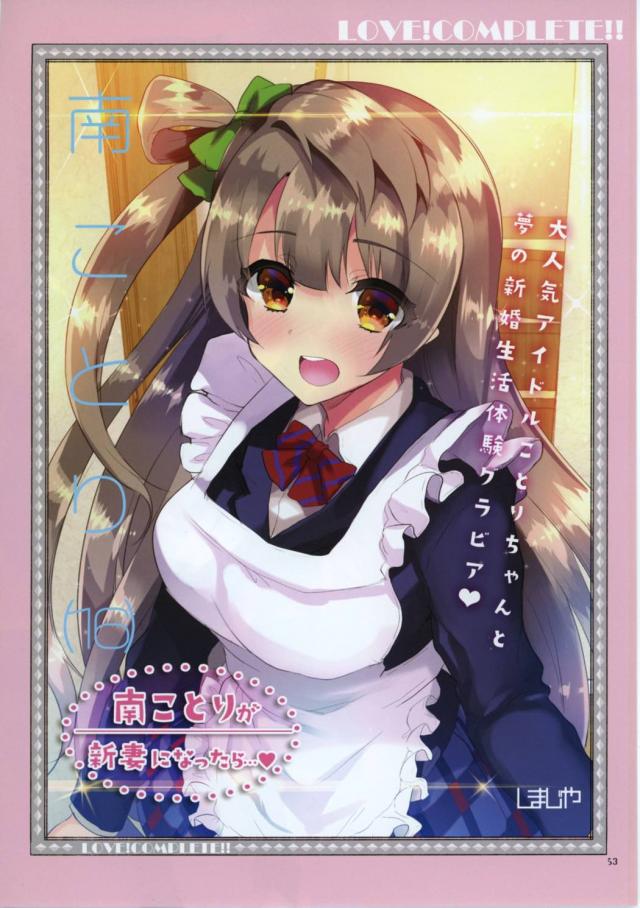 南ことりが新妻になったら… : 1