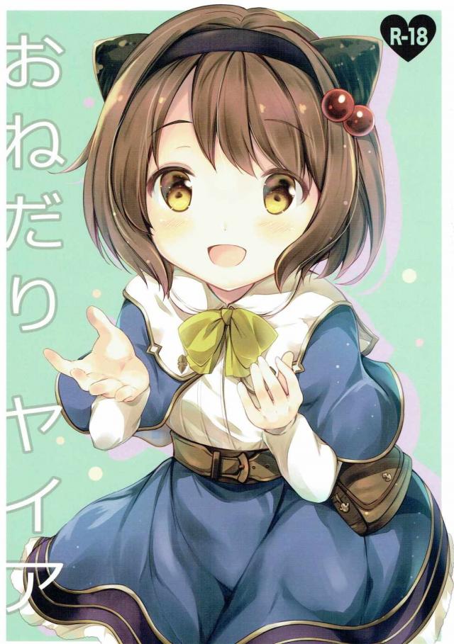 おねだりヤイア : 1