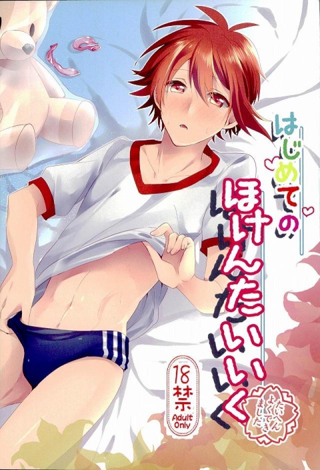 はじめてのほけんたいいく : 1