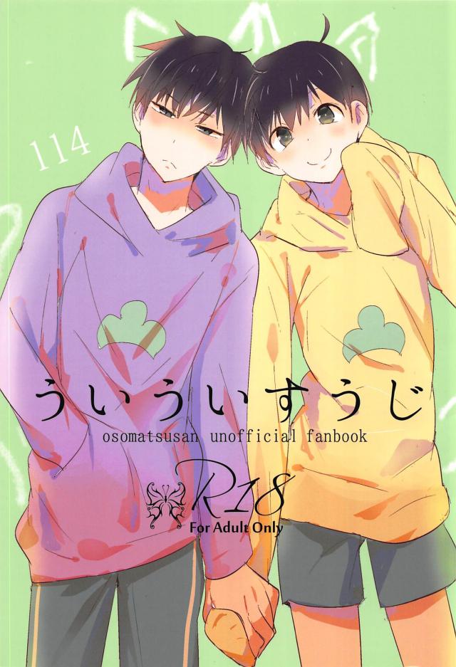 最後までいたしてない一十四がいちゃにゃんするぬるい本 : 1