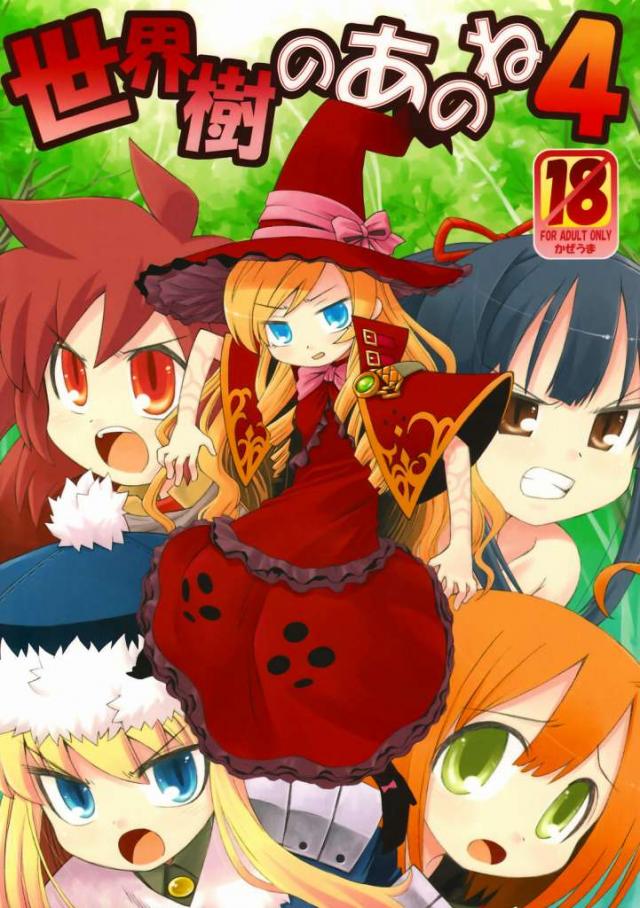 世界樹のあのね4 : 1