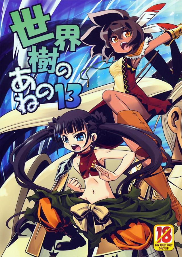 世界樹のあのね13 : 1