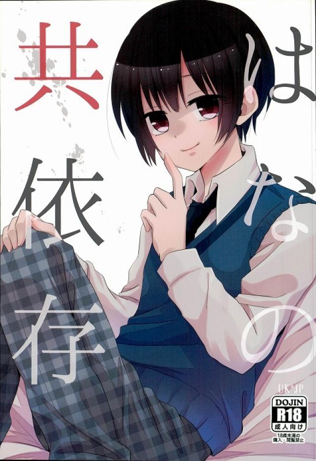 はなの共依存 : 1