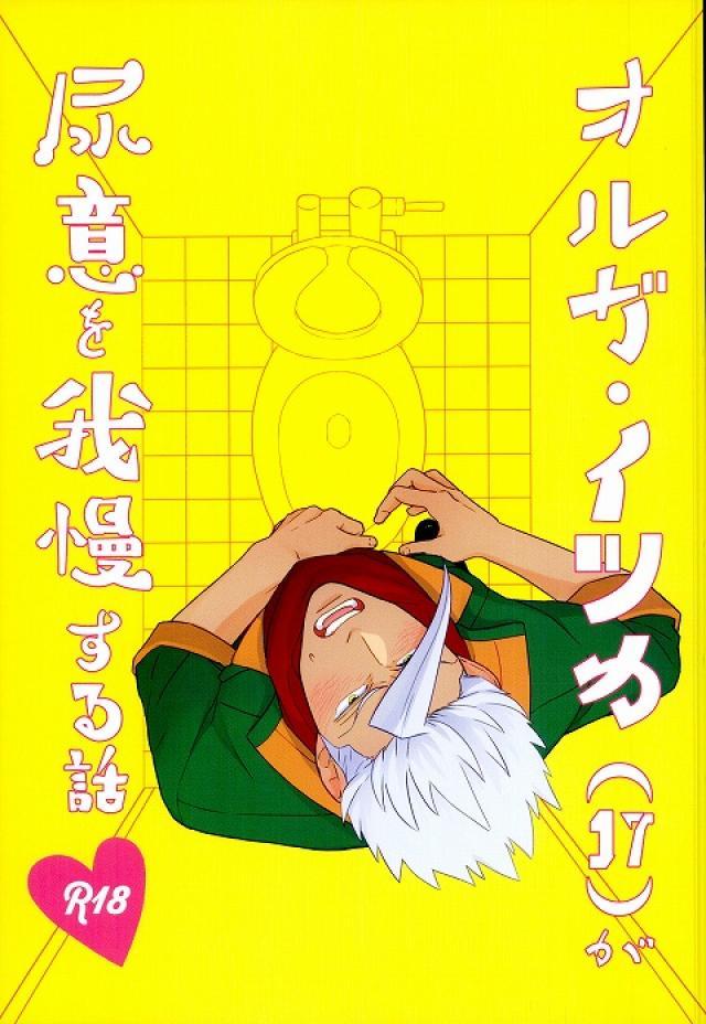 25話後、祝賀会会場のトイレでセックスし始めた三日月とオルガであったが、実はオルガは尿意を我慢しており…。 : 1