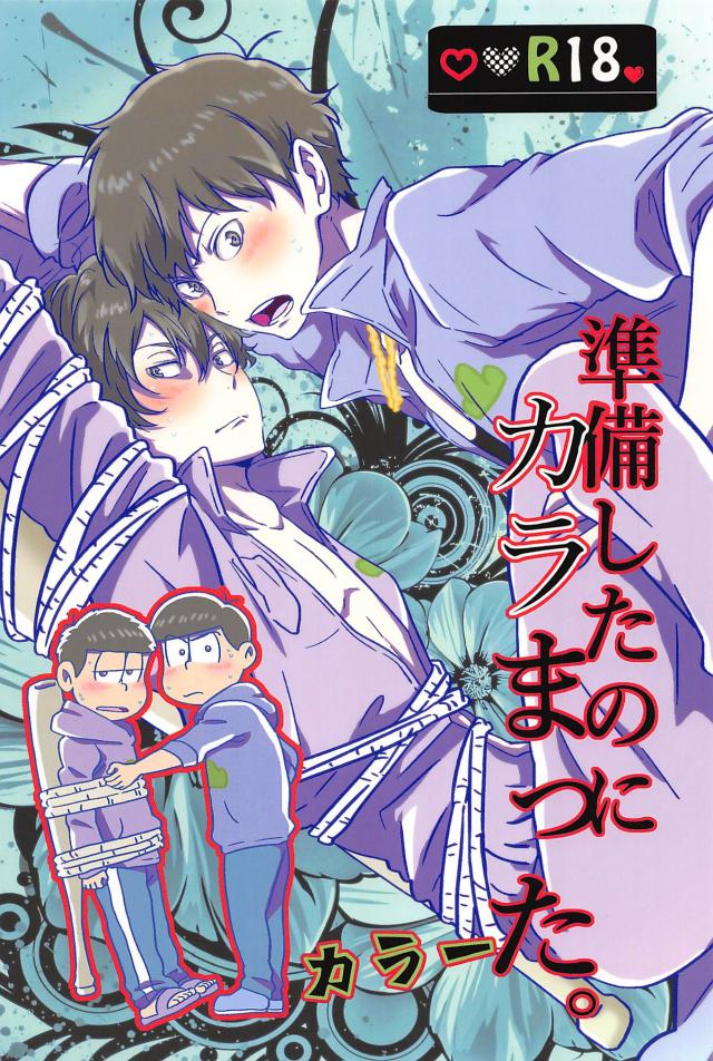 準備したのにカラまった。 : 1