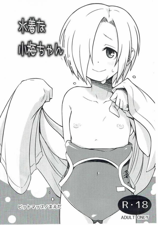 【コピー本】水着な小梅ちゃん : 1
