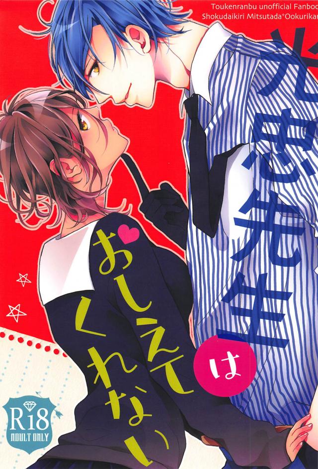 大倶利伽羅女体化。学パロで教師×生徒のみつくり : 1