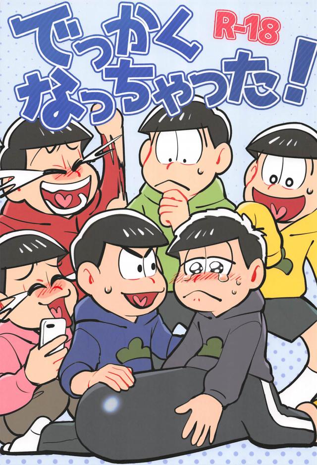 一松のチンコがでっかくなってドタバタする話 : 1