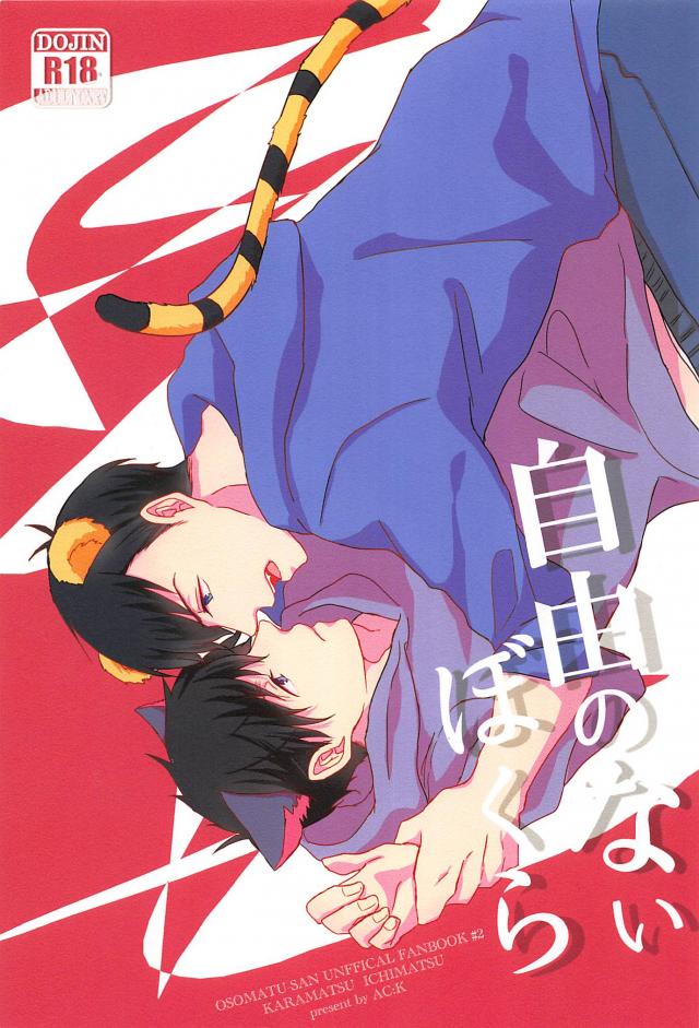 虎のカラ松が発情期で猫の一松とひたすらセックスする話 : 1