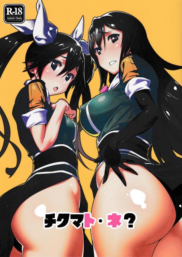 チクマトネ? : 1