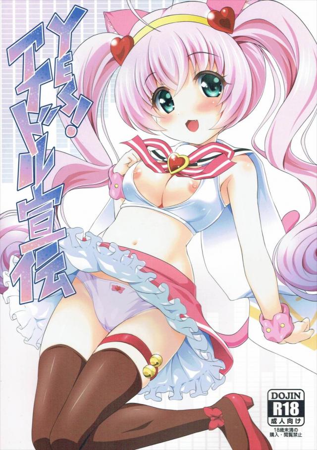 YES!アイドル宣伝 : 1