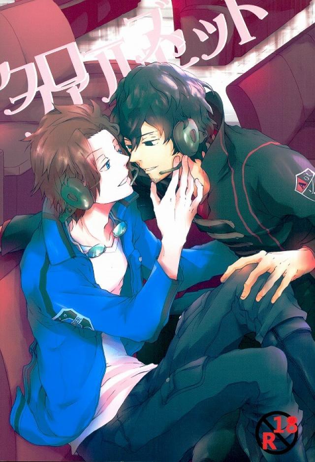 クローズファルセット : 1