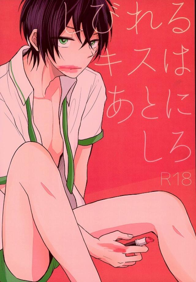 しびれるキスはあとにしろ : 1