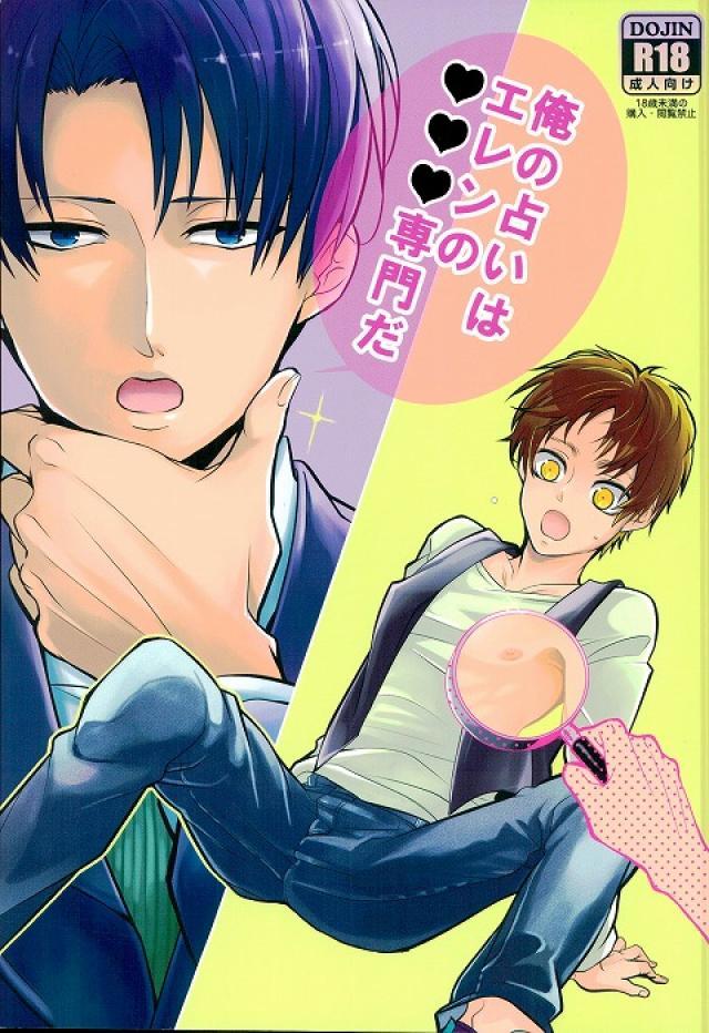 俺の占いはエレンの○○○専門だ : 1