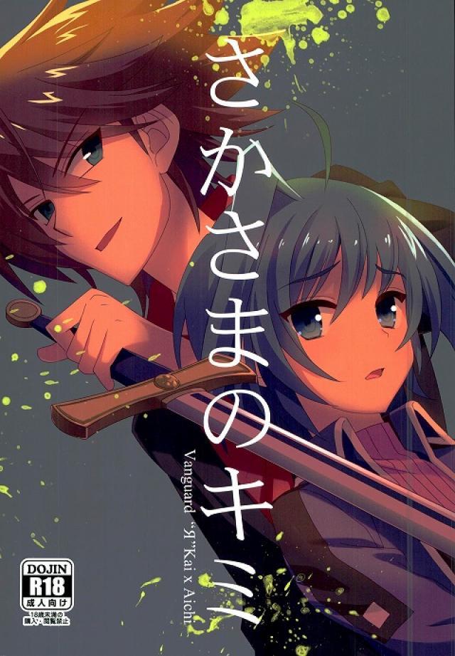 さかさまのキミ : 1