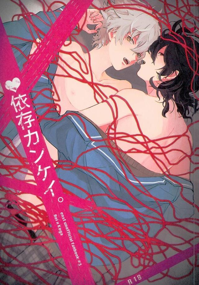 依存カンケイ。 : 1