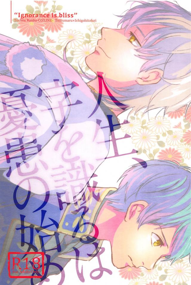 人生、字を識るは憂患の始め : 1