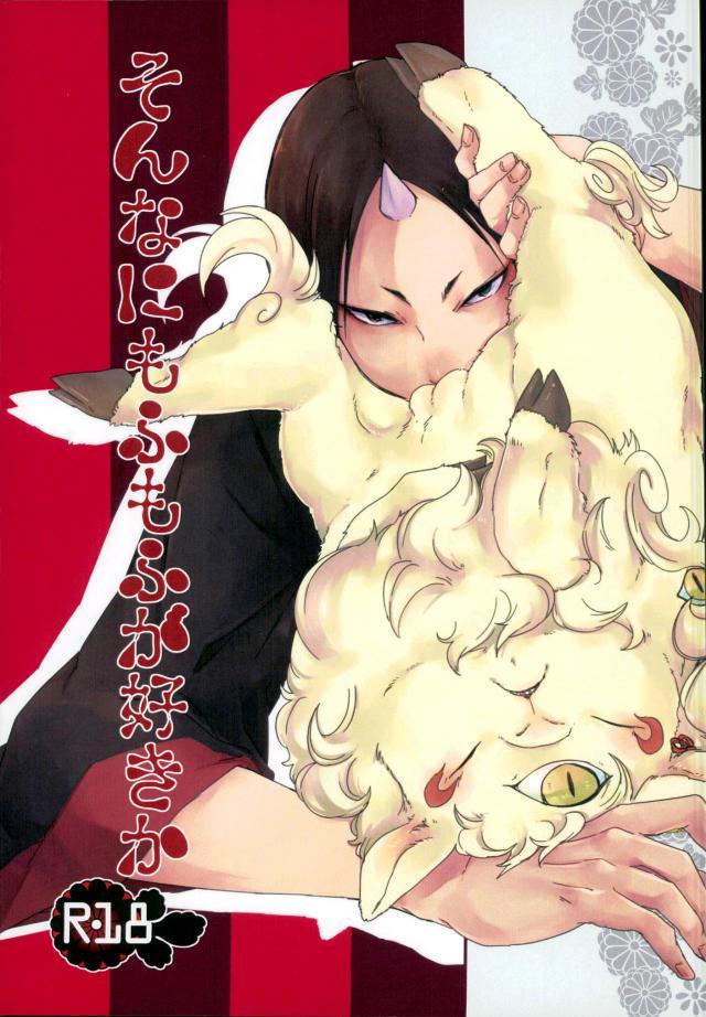 鬼灯さまが神獣姿の白澤さんをひたすらもふる本 : 1