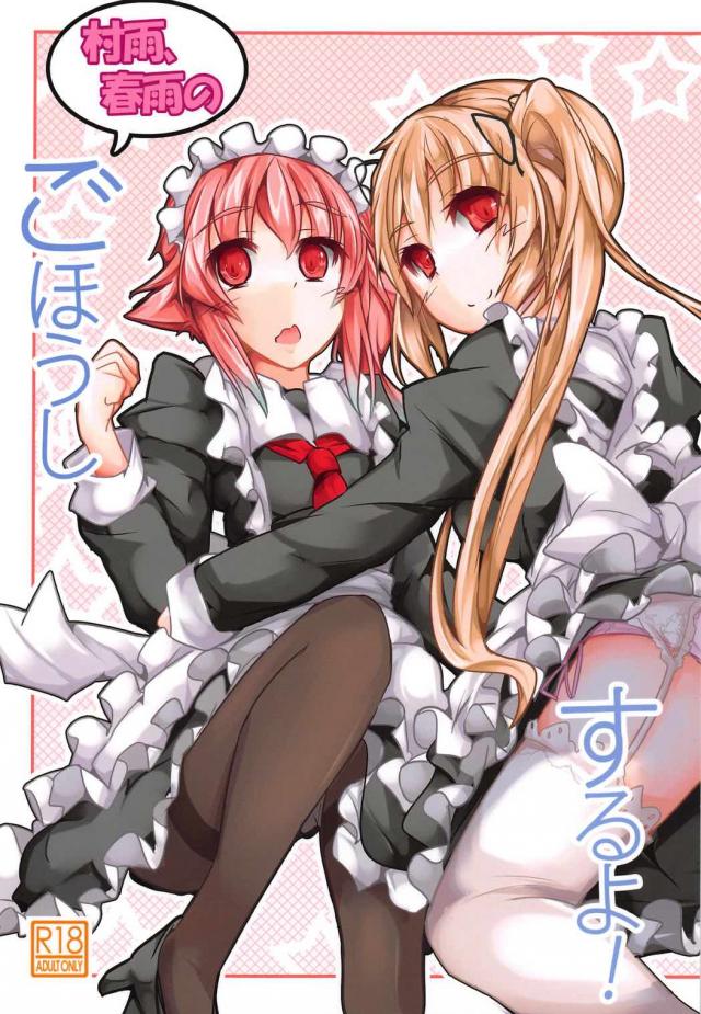 村雨と春雨が提督の疲れを体を使って癒してくれる : 1