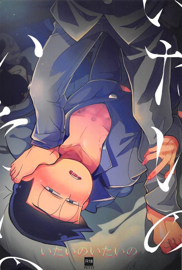 いたいのいたいの : 1