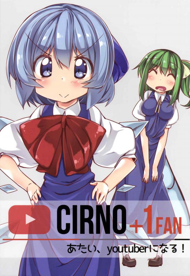 あたい、youtuberになる! : 1